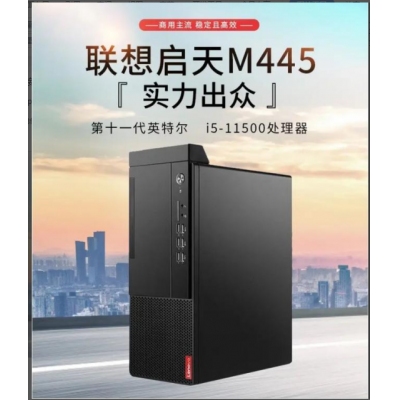 聯(lián)想啟天M445臺式計(jì)算機(jī)