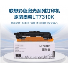 聯(lián)想（Lenovo）LT7310黑色原裝墨粉盒 適用于CM7310DNW/7810DXF打印機(jī)